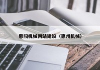 惠阳机械网站建设（惠州机械）