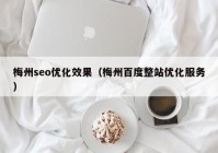 梅州seo优化效果（梅州百度整站优化服务）