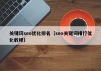 关键词seo优化排名（seo关键词排行优化教程）