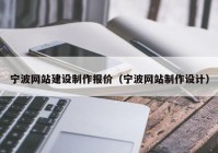 宁波网站建设制作报价（宁波网站制作设计）