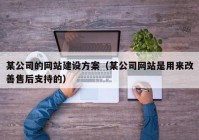 某公司的网站建设方案（某公司网站是用来改善售后支持的）