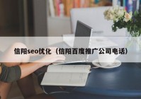 信阳seo优化（信阳百度推广公司电话）