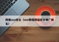 网推seo优化（seo教程网站优化推广排名）