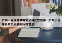 广州小程序开发哪家公司比较靠谱（广州小程序开发公司最新招聘信息）