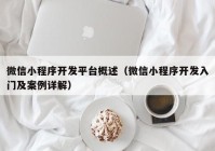 微信小程序开发平台概述（微信小程序开发入门及案例详解）