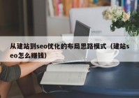 从建站到seo优化的布局思路模式（建站seo怎么赚钱）