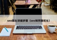 seo优化详细步骤（seo如何做优化）