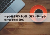 app小程序开发多少钱（开发一款app小程序需要多少费用）