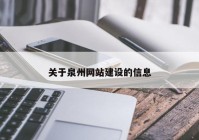 关于泉州网站建设的信息