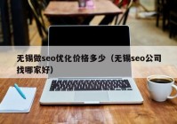 无锡做seo优化价格多少（无锡seo公司找哪家好）