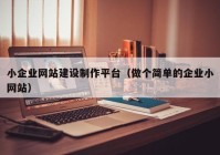 小企业网站建设制作平台（做个简单的企业小网站）