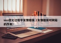 seo优化过程中友情链接（友情链接对网站的作用）