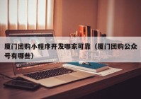 厦门团购小程序开发哪家可靠（厦门团购公众号有哪些）