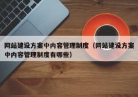 网站建设方案中内容管理制度（网站建设方案中内容管理制度有哪些）