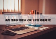 山东济南网站建设公司（济南网络建站）