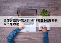 微信小程序开发入门pdf（微信小程序开发入门与实践）