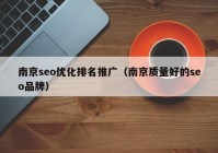 南京seo优化排名推广（南京质量好的seo品牌）