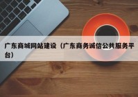 广东商城网站建设（广东商务诚信公共服务平台）