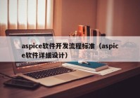 aspice软件开发流程标准（aspice软件详细设计）