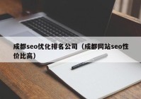 成都seo优化排名公司（成都网站seo性价比高）