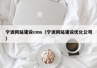 宁波网站建设cms（宁波网站建设优化公司）