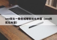 seo优化一般包括哪些优化内容（seo的优化内容）