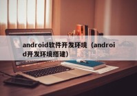 android软件开发环境（android开发环境搭建）