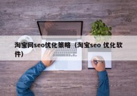 淘宝网seo优化策略（淘宝seo 优化软件）