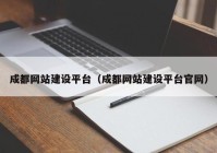 成都网站建设平台（成都网站建设平台官网）