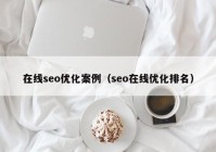 在线seo优化案例（seo在线优化排名）