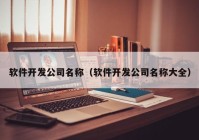 软件开发公司名称（软件开发公司名称大全）