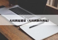 凡科网站建设（凡科网制作网站）