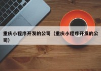 重庆小程序开发的公司（重庆小程序开发的公司）