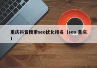 重庆抖音搜索seo优化排名（seo 重庆）