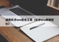 湖南长沙seo优化工具（长沙seo网络优化）