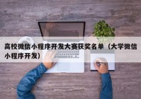 高校微信小程序开发大赛获奖名单（大学微信小程序开发）