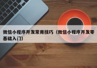 微信小程序开发常用技巧（微信小程序开发零基础入门）