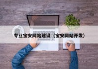 专业宝安网站建设（宝安网站开发）