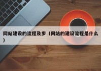 网站建设的流程及步（网站的建设流程是什么）