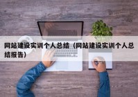 网站建设实训个人总结（网站建设实训个人总结报告）