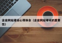 企业网站建设心得体会（企业网站建设的重要性）