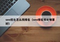 seo优化怎么找排名（seo排名优化哪里好）