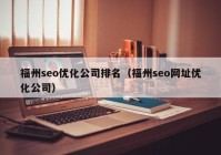 福州seo优化公司排名（福州seo网址优化公司）