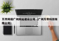 万齐网络广州网站建设公司（广州万奇科技有限公司）