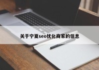 关于宁夏seo优化商家的信息