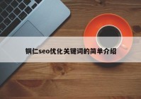 铜仁seo优化关键词的简单介绍