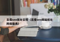 百度seo优化公司（百度seo网站优化 网络服务）