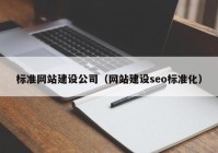 标准网站建设公司（网站建设seo标准化）