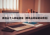 腾讯云个人网站建设（腾讯云网站建设教程）