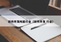 软件开发所属行业（软件开发 行业）